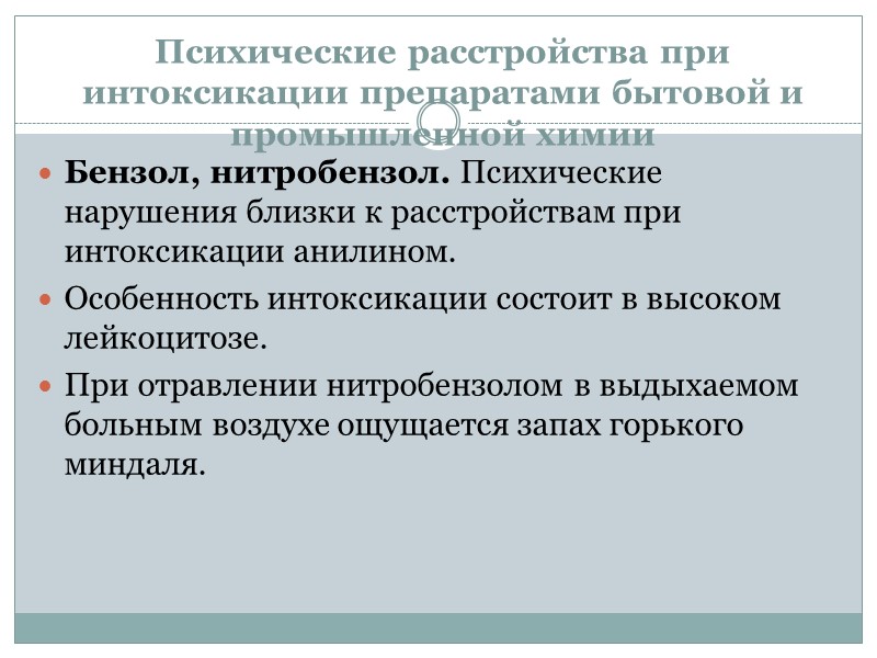 Психические расстройства при интоксикации препаратами бытовой и промышленной химии Бензол, нитробензол. Психические нарушения близки Психические расстройства при интоксикации препаратами бытовой и промышленной химии Бензол, нитробензол. Психические нарушения близки